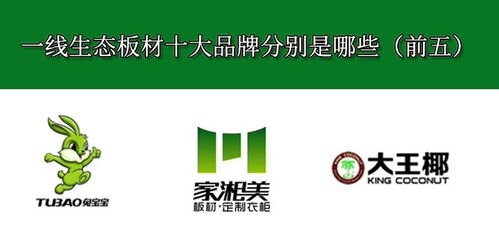 一線生態板材十大品牌分別是哪些